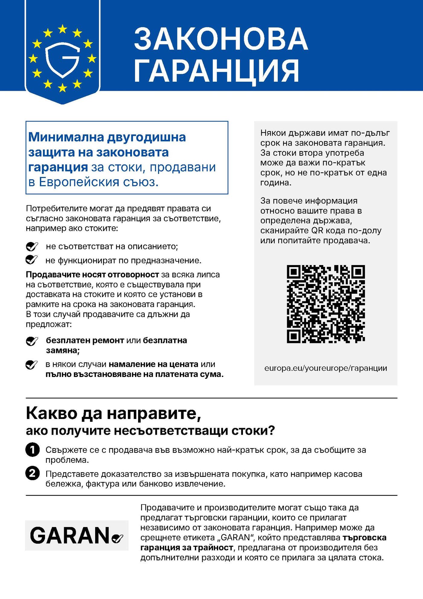 Уведомление на ЕС за законовата гаранция – LEGAL GUARANTEE
